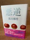 悪逆