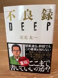 不良録ＤＥＥＰ
