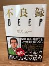 不良録ＤＥＥＰ