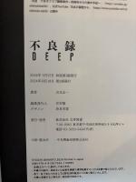 不良録ＤＥＥＰ