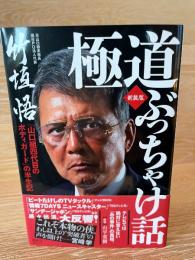 極道ぶっちゃけ話