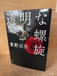透明な螺旋