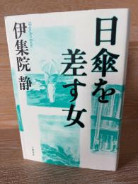 日傘を差す女