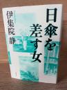日傘を差す女