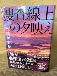 捜査線上の夕映え