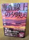捜査線上の夕映え