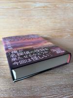 捜査線上の夕映え