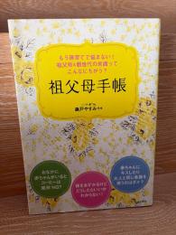 孫育てでもう悩まない! 祖父母&親世代の常識ってこんなにちがう? 祖父母手帳