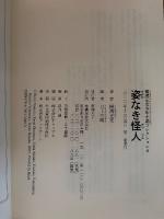 姿なき怪人