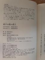 硝子の塔の殺人