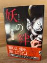 妖の絆
