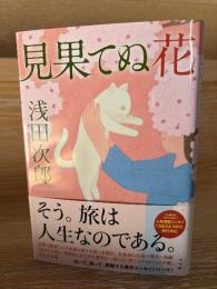 見果てぬ花