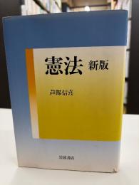 憲法　新版