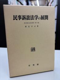 民事訴訟法学の展開