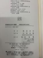 民事訴訟法学の展開