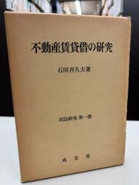 不動産賃貸借の研究