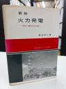 新版 火力発電
汽力・原子力その他