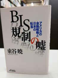 BIS規制の嘘 : アメリカの金融戦略と日本の転落