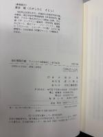 BIS規制の嘘 : アメリカの金融戦略と日本の転落