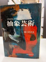 抽象芸術