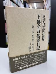 卜部亮吾侍従日記 : 昭和天皇最後の側近