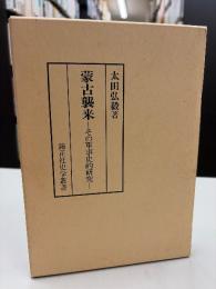 蒙古襲来 : その軍事史的研究