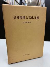 対外関係と文化交流