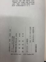 対外関係と文化交流
