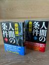 人間の条件