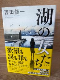 湖の女たち