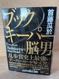 ブックキーパー　脳男