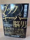 ブックキーパー　脳男