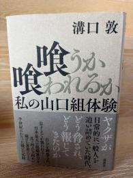 喰うか喰われるか : 私の山口組体験