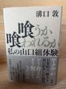 喰うか喰われるか : 私の山口組体験