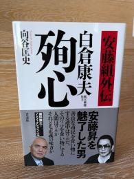 安藤組外伝　白倉康夫　殉心