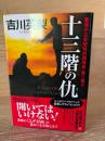 十三階の仇