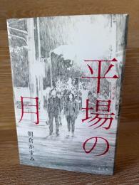 平場の月
