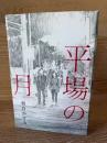 平場の月