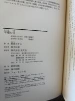 平場の月