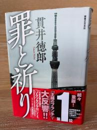 罪と祈り