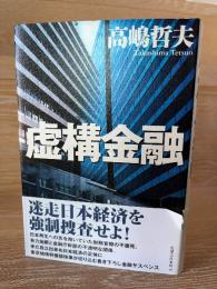 虚構金融