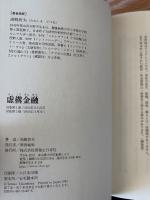 虚構金融