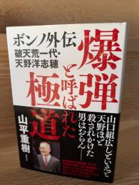 爆弾と呼ばれた極道