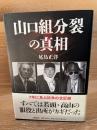 山口組分裂の真相