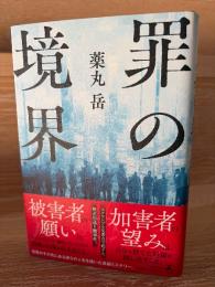 罪の境界