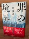 罪の境界
