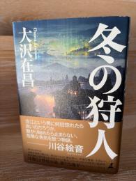 冬の狩人