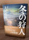 冬の狩人