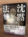 沈黙法廷