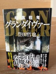 暗黒戦鬼グランダイヴァー